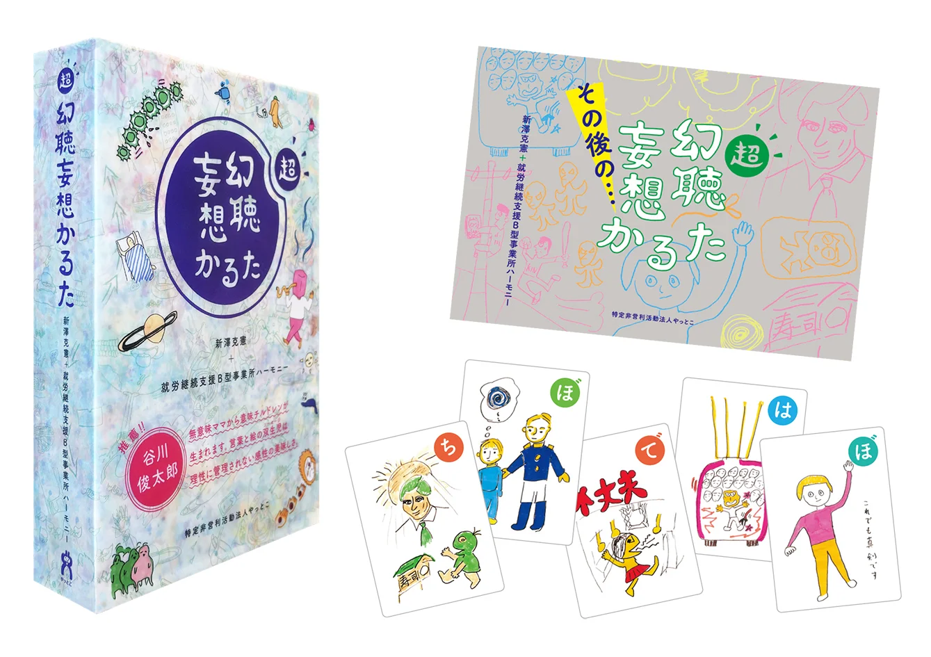超・幻聴妄想かるた