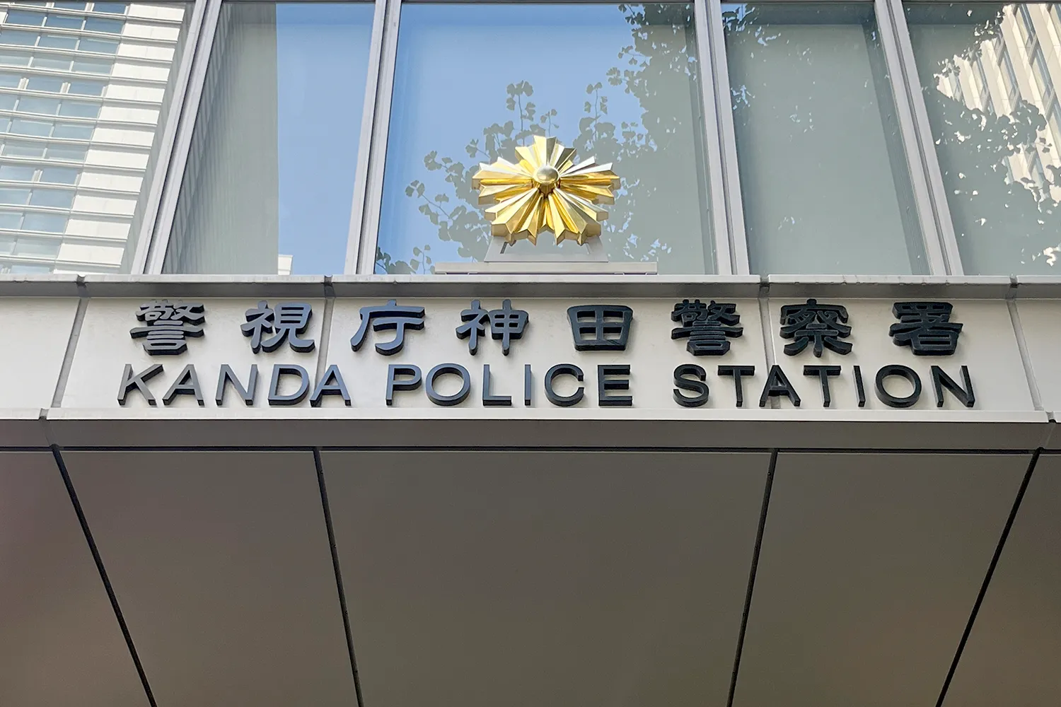 神田警察署　警備課・交通課