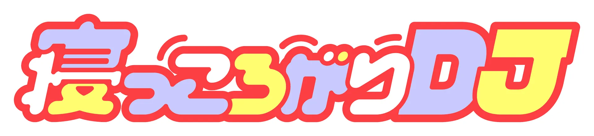 やついいちろう
