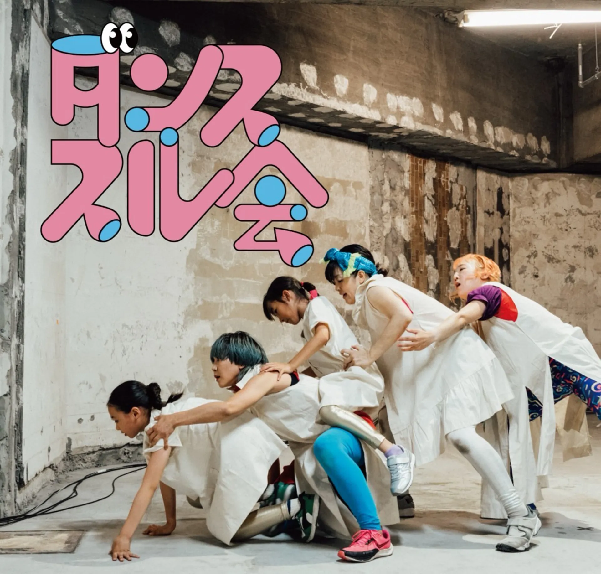 篠崎芽美のダンススル会！with 若鍋久美子