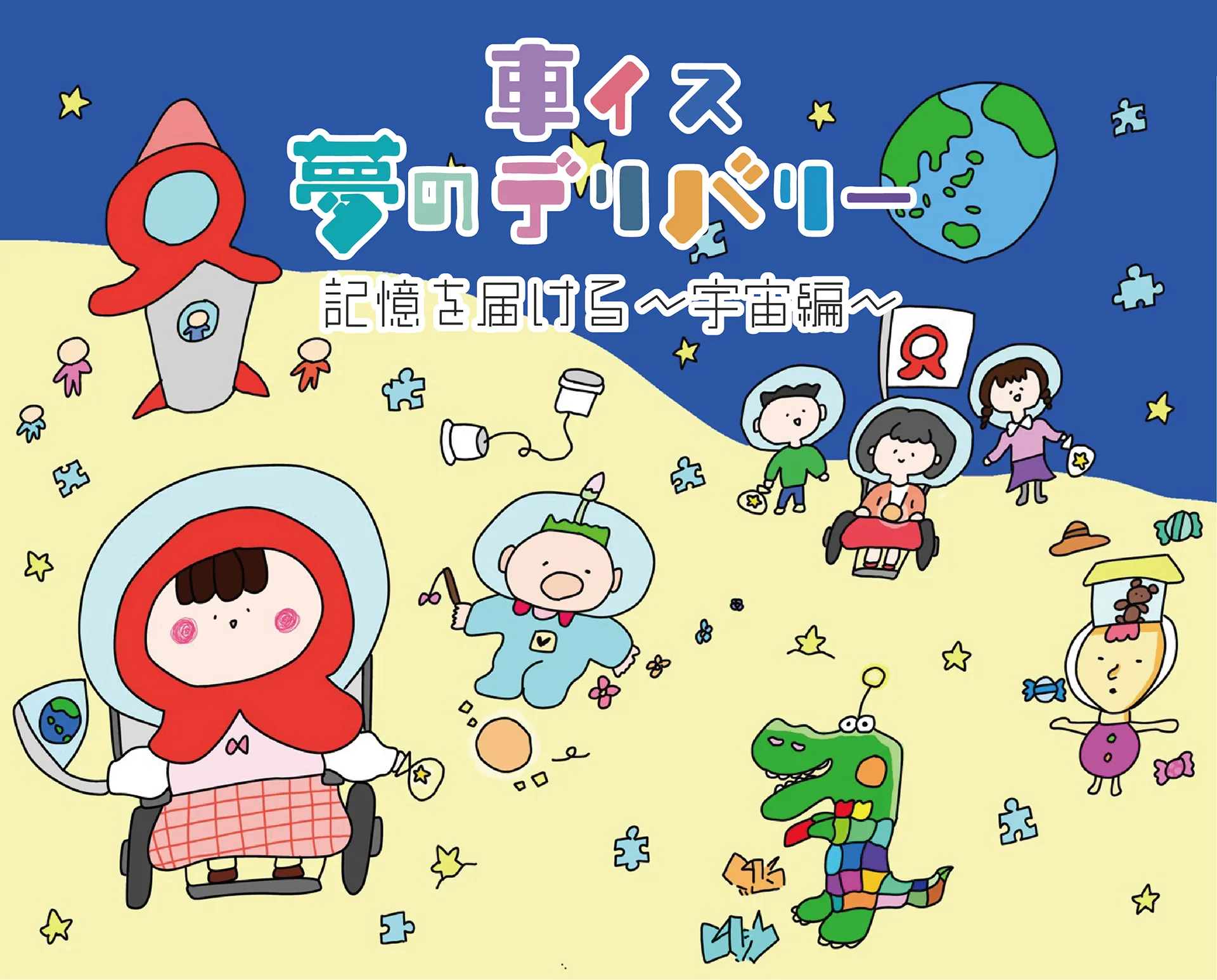 車いす夢のデリバリー「記憶を届ける　〜宇宙編〜」※申し込み必要