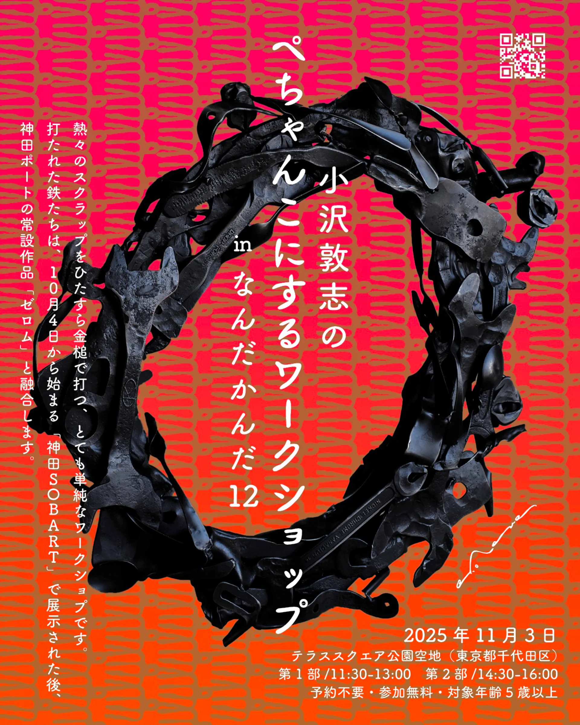 鉄をぺちゃんこにするワークショップ