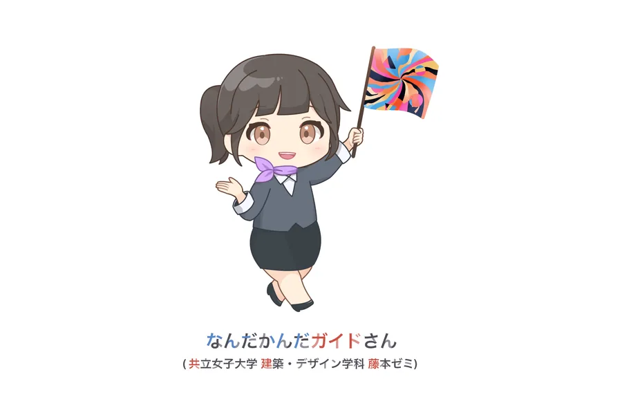 共立女子大学 建築・デザイン学科 藤本ゼミ