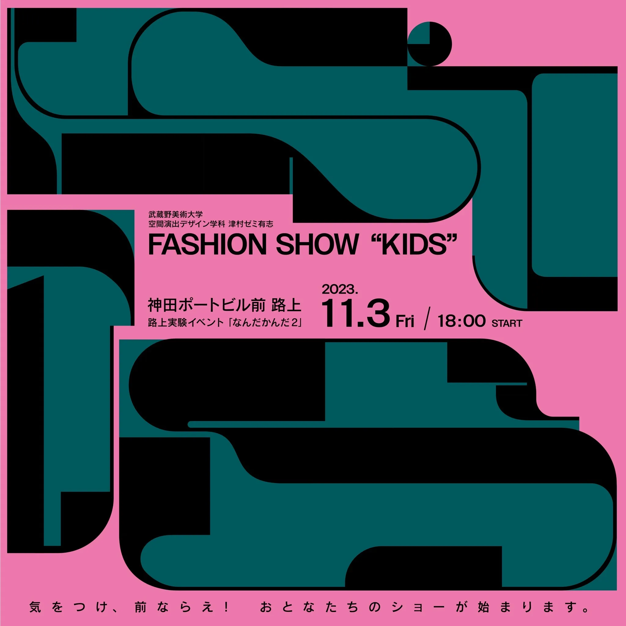 ムサビ津村ゼミナール有志「fashion show 'KIDS'」