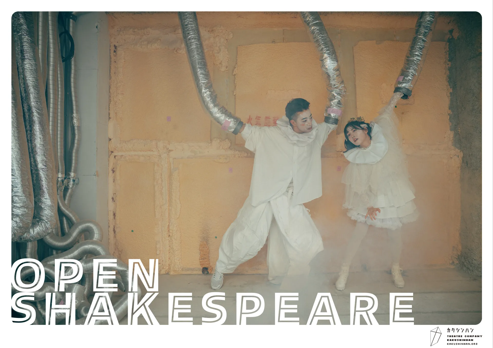 OPEN SHAKESPEAR（オープンシェイクスピア）