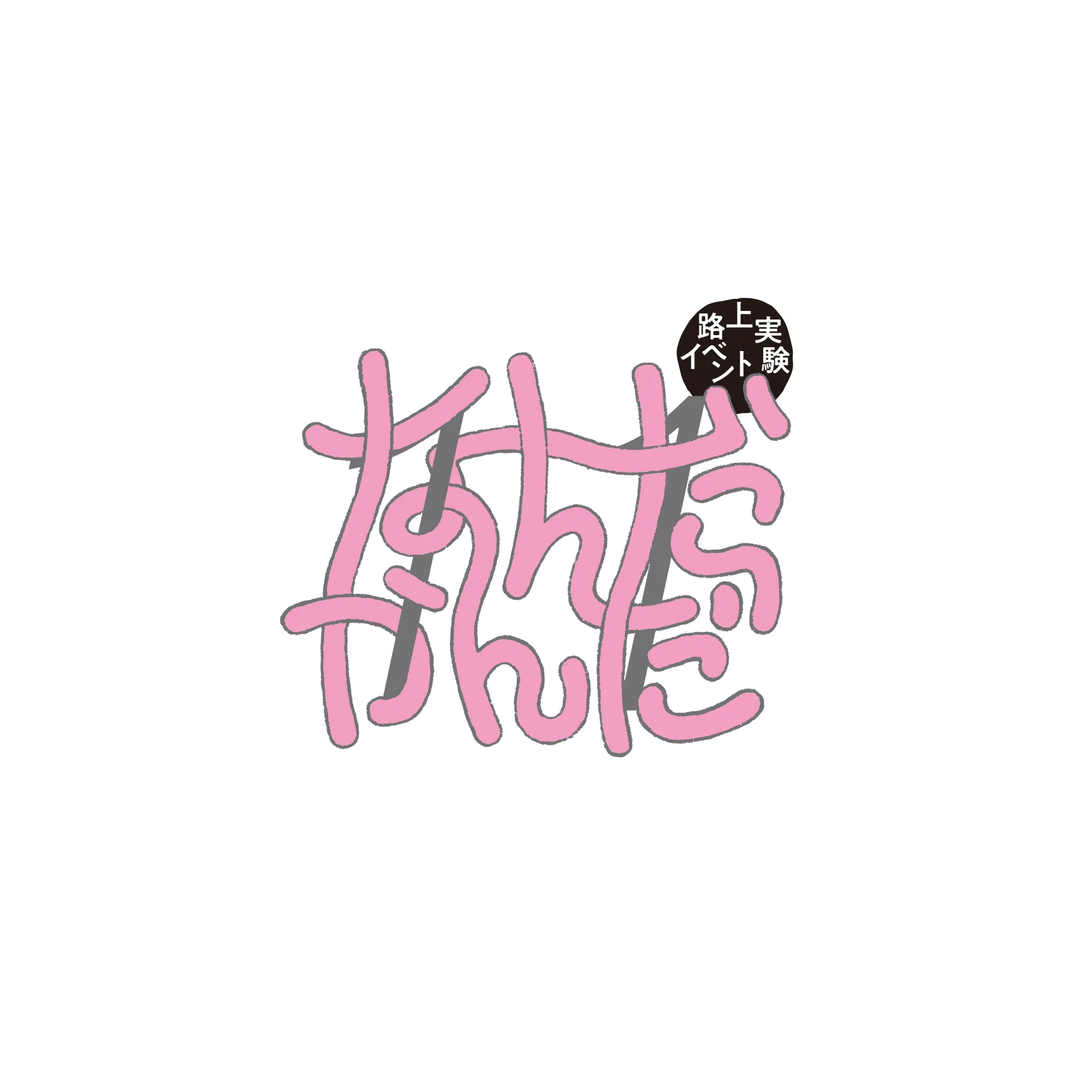 なんだかんだ11
