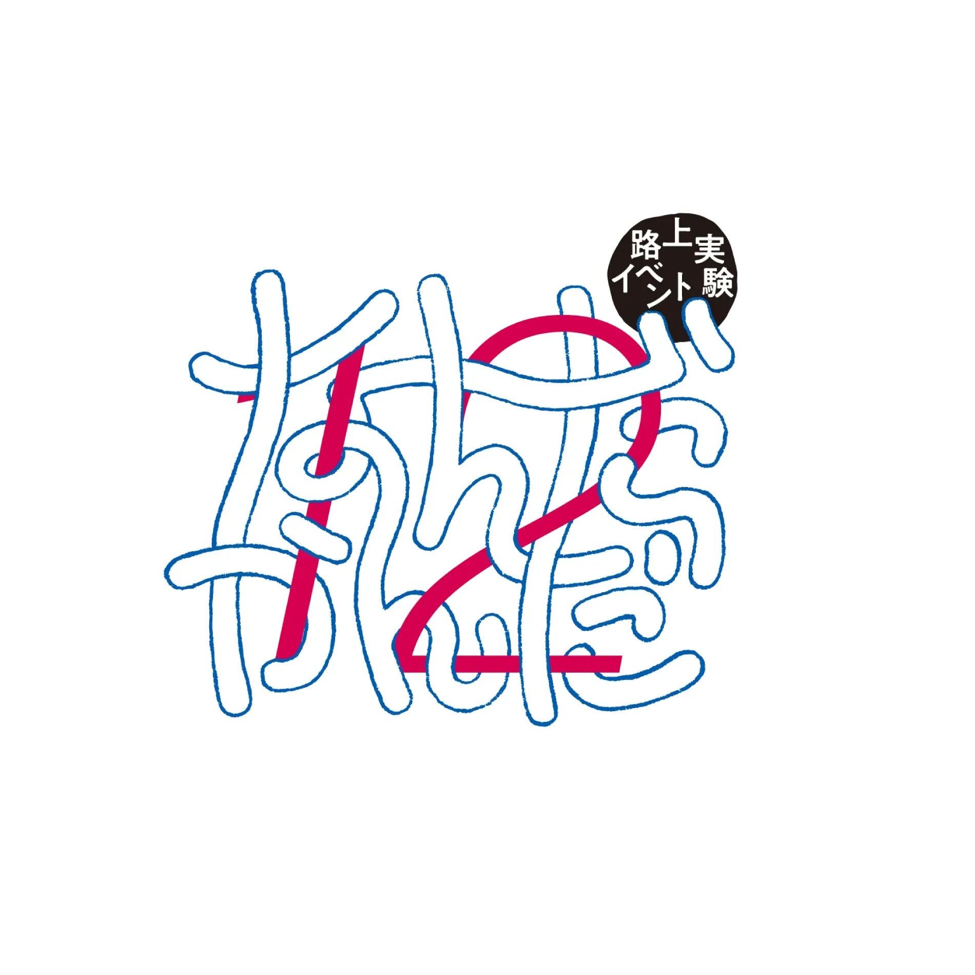 なんだかんだ11