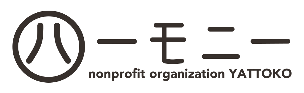 就労継続支援B型事業所ハーモニー