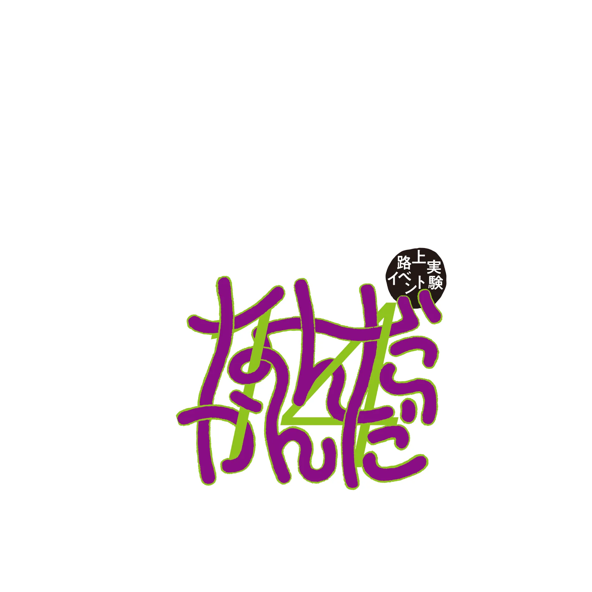なんだかんだ14
